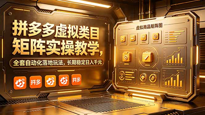 拼多多虚拟类目矩阵实操教学，全套自动化落地玩法，长期稳定日入千元-心语项目网