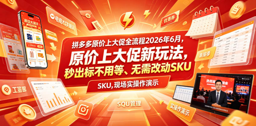 拼多多原价上大促全流程,原价上大促新玩法,秒出标不用等、无需改动SKU,现场实操演示(2026年6月)-心语项目网