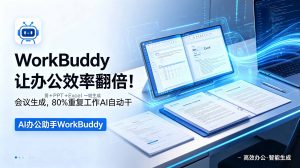 WorkBuddy让办公效率翻倍！会议纪要+PPT+Excel一键生成，80%重复工作AI自动干-心语项目网