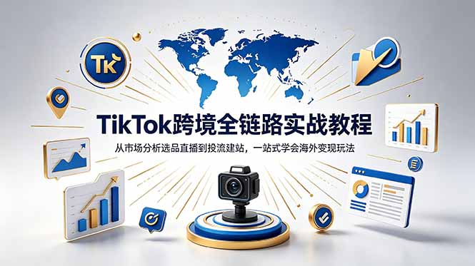 TikTok+独立站跨境基础全套教程，拆解平台盈利逻辑，新手从零跑通变现全流程-心语项目网