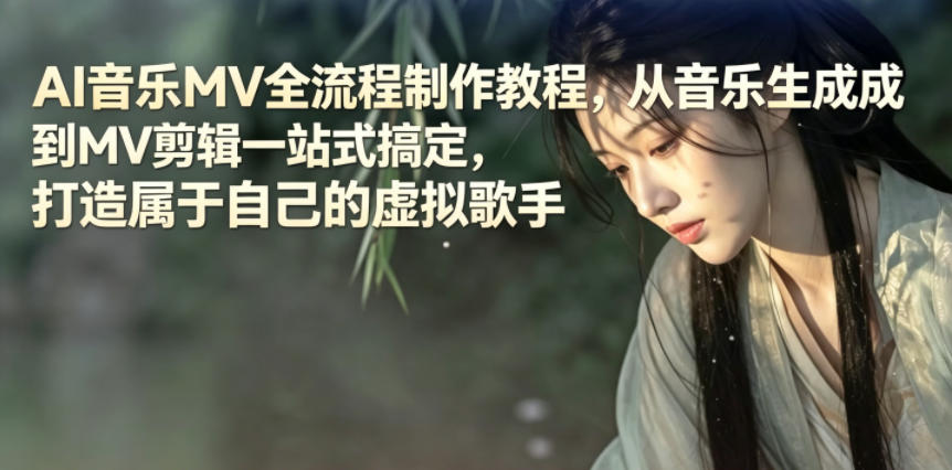AI音乐MV全流程制作教程，从音乐生成到MV剪辑一站式搞定，打造属于自己的虚拟歌手-心语项目网