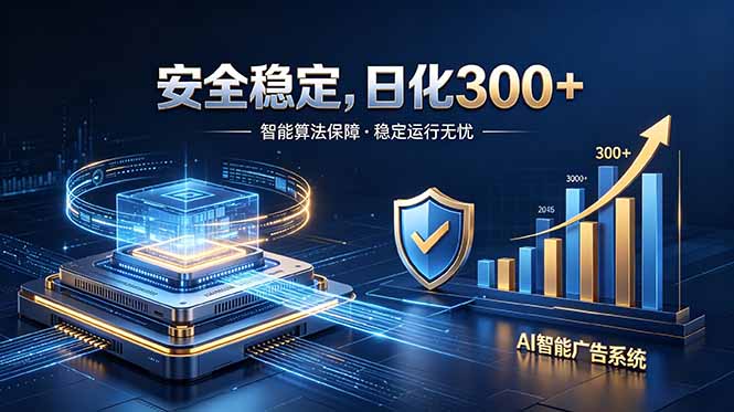 2026最安全稳定的爆款项目，日化300+，无人值守操作简单-心语项目网