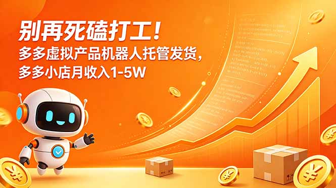 别再死磕打工！多多虚拟产品机器人托管发货，多多小店月收入1-5W-心语项目网