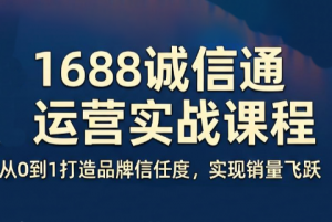 看山老师·阿里巴巴1688诚信通运营课程-心语项目网