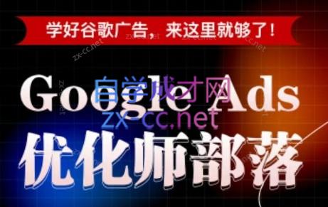 孙谦老师·Google Ads优化师部落视频学习课程(更新2026)-心语项目网