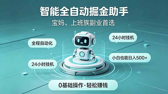 智能全自动运行，24小时持续创收！新手零门槛直接入局，碎片时间就能做，每日稳定增收500+-心语项目网