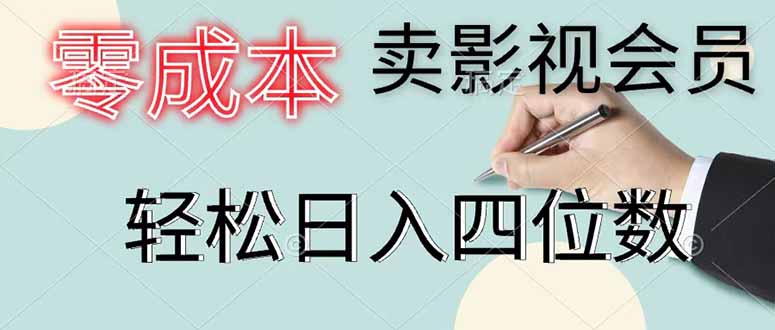 零成本卖影视会员，一天卖出 上百单，轻松日入四位数-心语项目网