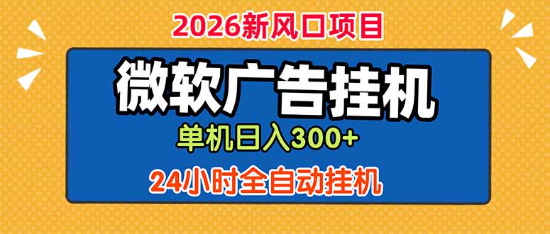 微软广告挂机，单机日入300+，24小时脚本挂机(课程附带脚本-心语项目网