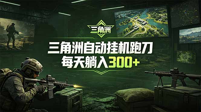 最新版全自动脚本,全程托管,省心省力,日均躺赚300+。-心语项目网