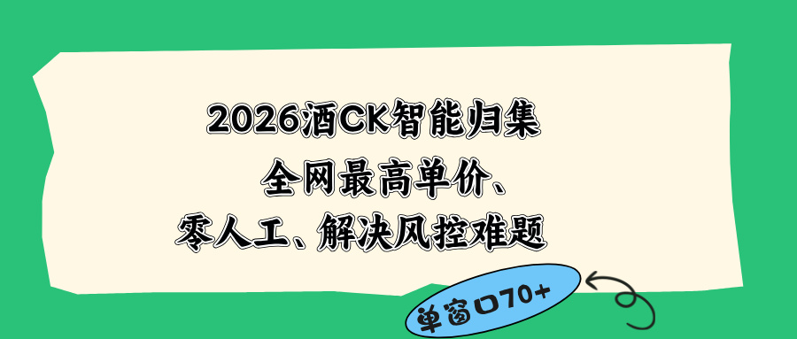 2026最新版酒店CK 智能归集玩法 最高单价、零成本、零人工 操作、解决风控难题-心语项目网
