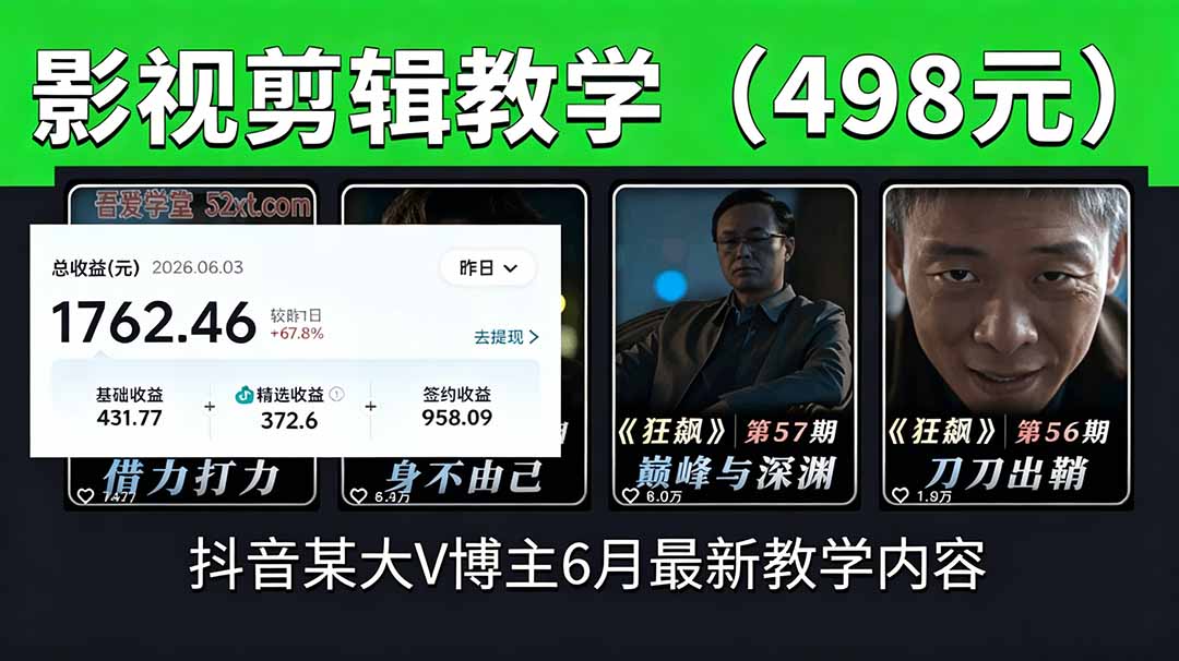 抖音大V博主6月影视剪辑教学,素材处理+二次剪辑+爆款文案全流程,可做独家精选分成计划等-心语项目网