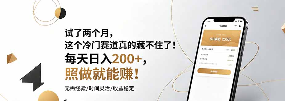 试了两个月,这个冷门赛道真的藏不住了!每天日入200+,照做就能赚!-心语项目网