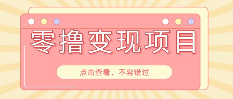 快手极速版春节推广风口，一部手机就能上手日赚百元，618电商大促玩法躺赚项目-心语项目网