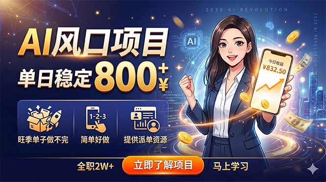 AI风口项目，单日稳定800+，旺季单子做不完，简单好做，提供派单资源-心语项目网