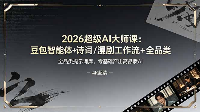 2026超级AI大师课:豆包智能体+诗词/漫剧工作流+全品类提示词库,零基础产出高品质AI-心语项目网
