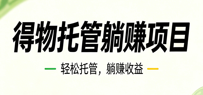 26年6月必做！得物视频激励项目，全自动运营单号月利润3600+-心语项目网