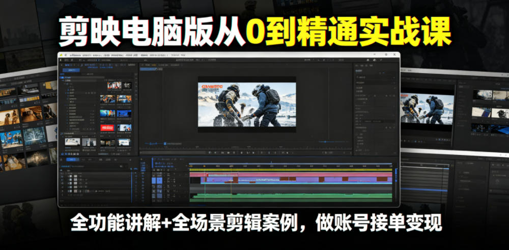 剪映电脑版从0到精通实战课,全功能讲解+全场景剪辑案例,做账号接单变现-心语项目网