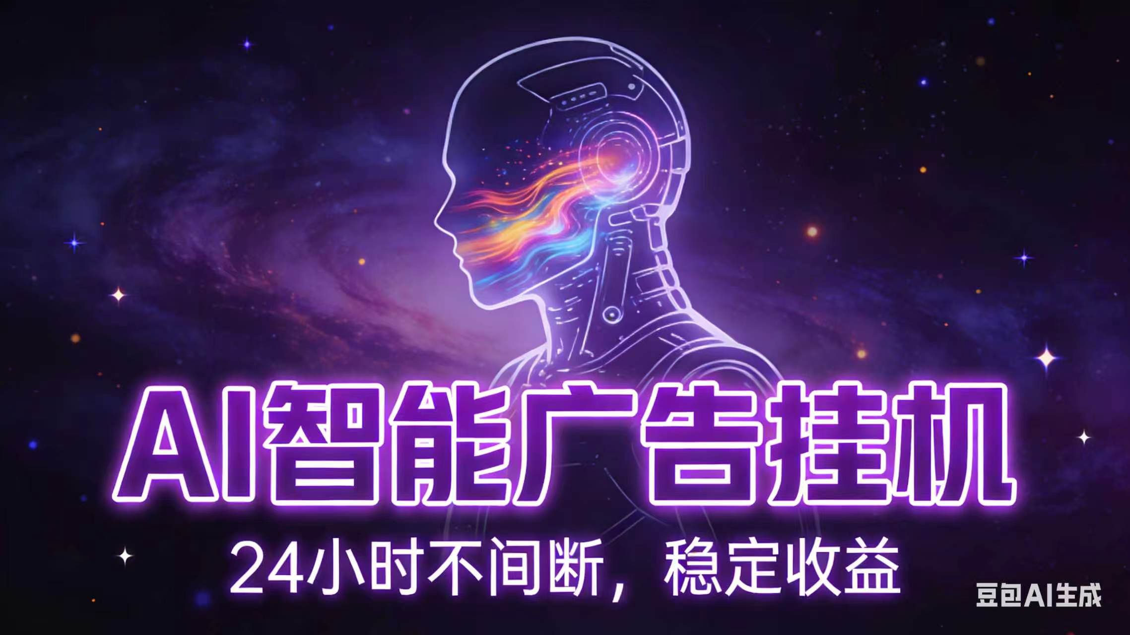 AI智能广告全自动挂机，全自动化运行，适合小白，宝妈，有主业人群，全程扶持搭健一套流程-心语项目网