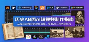 历史AB面AI短视频制作指南:从提示词撰写到成片剪辑,多款AI工具协同出片-心语项目网