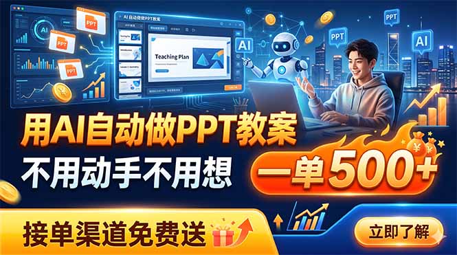 用AI自动做PPT教案，不用动手不用想，一单500+，接单渠道免费送-心语项目网