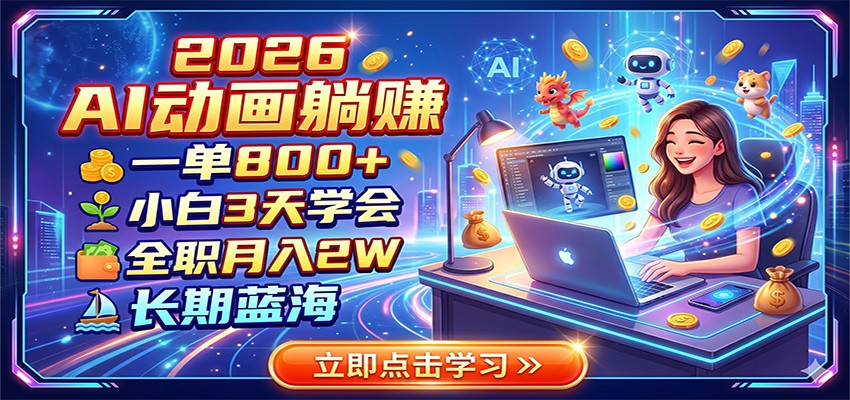 2026 AI动画躺赚:一单800+,小白3天学会,全职月入2W,长期蓝海-心语项目网