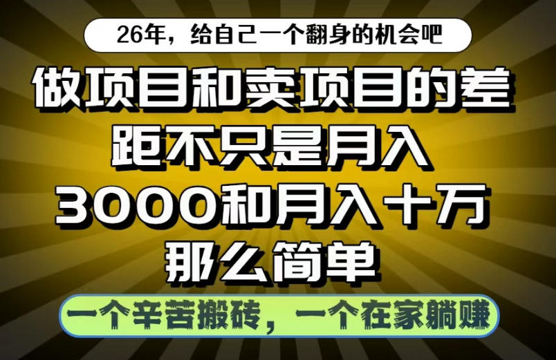 做项目和卖项目不只是月入3K和10W那么简单，一个努力搬砖，一个在家躺賺【揭秘】-心语项目网
