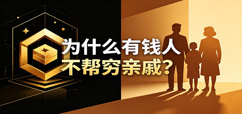 某公众号付费文章:《从8个维度来解释为什么有钱人不帮穷亲戚》-心语项目网