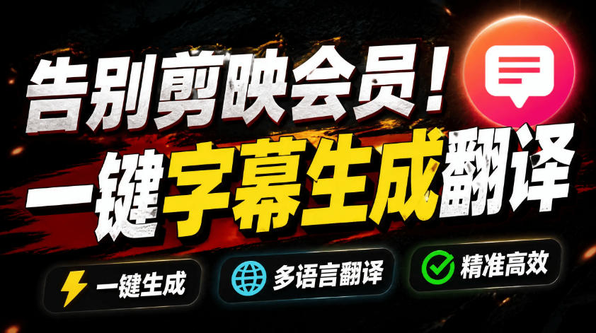 从此告别剪映会员?开源视频字幕生成器,支持离线本地GPU加速运行,一键视频翻译及字幕生成,妙幕-心语项目网