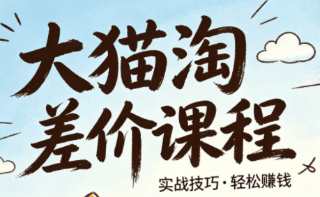 大猫淘差价课程(更新6月)-心语项目网