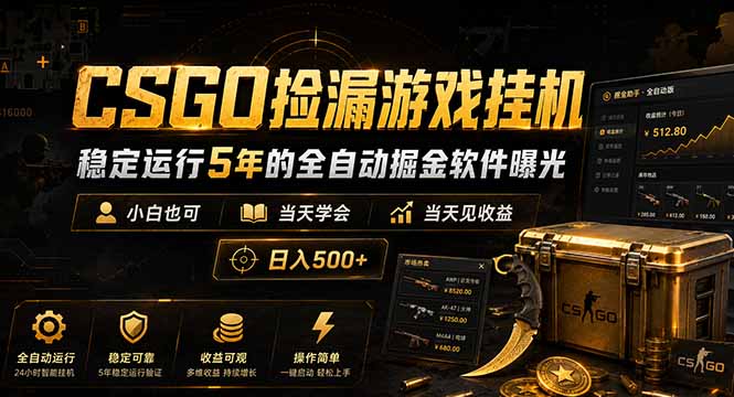 CSGO捡漏游戏挂机，稳定运行5年的全自动掘金软件曝光，小白也可当天学会，当天见收益，日入500+-心语项目网