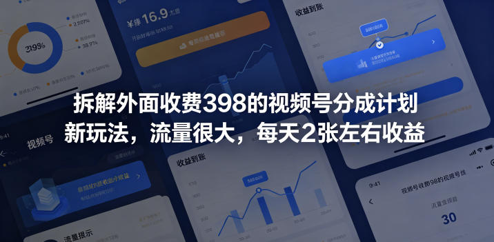 拆解外面收费398的视频号分成计划新玩法，流量很大，每天2张左右收益-心语项目网