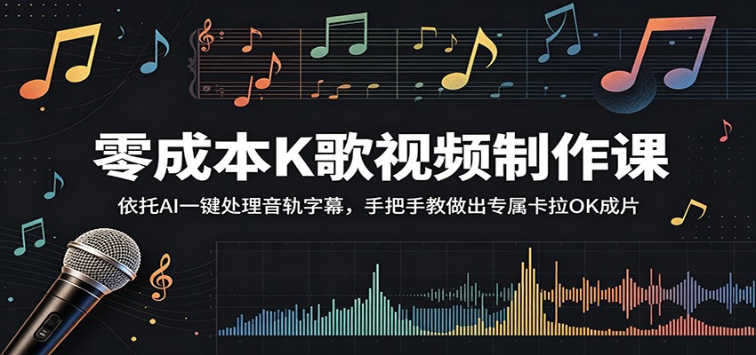 零成本K歌视频制作课：依托AI一键处理音轨字幕，手把手教做出专属卡拉OK成片-心语项目网