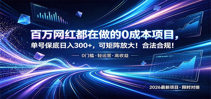 百万网红都在做的0成本项目，单号保底日入300+，可矩阵放大！合法合规！-心语项目网