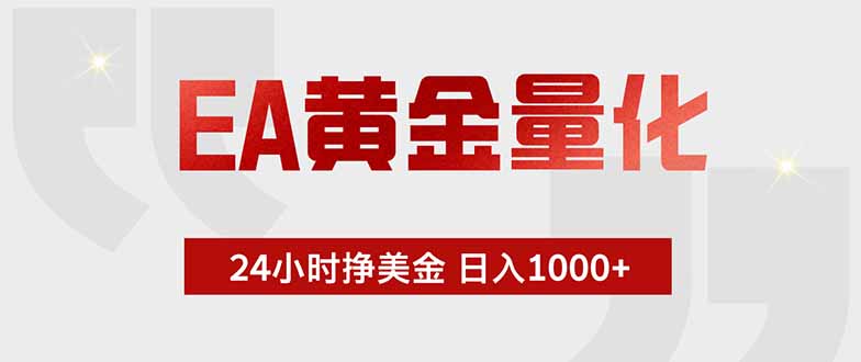 EA黄金量化，24小时挂机挣美金，绿色稳定，小白轻松入手，日入1000+-心语项目网