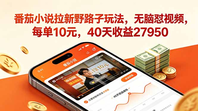 番茄小说拉新野路子玩法，无脑怼视频，每单10元，40天收益27950-心语项目网