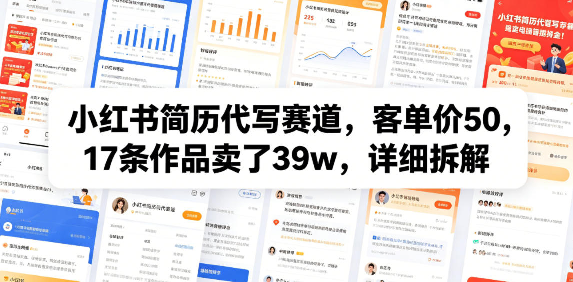小红书简历代写赛道,客单价50,17条作品卖了39w,详细拆解-心语项目网