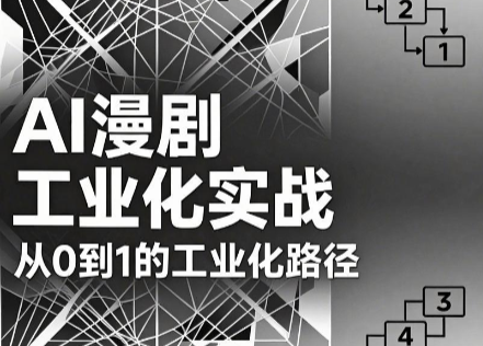 AI漫剧从0到1的工业化实战(更新6月)-心语项目网