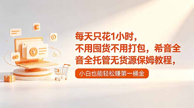 每天只花1小时,不用囤货不用打包,希音全托管无货源保姆教程,小白也能轻松赚第一桶金-心语项目网