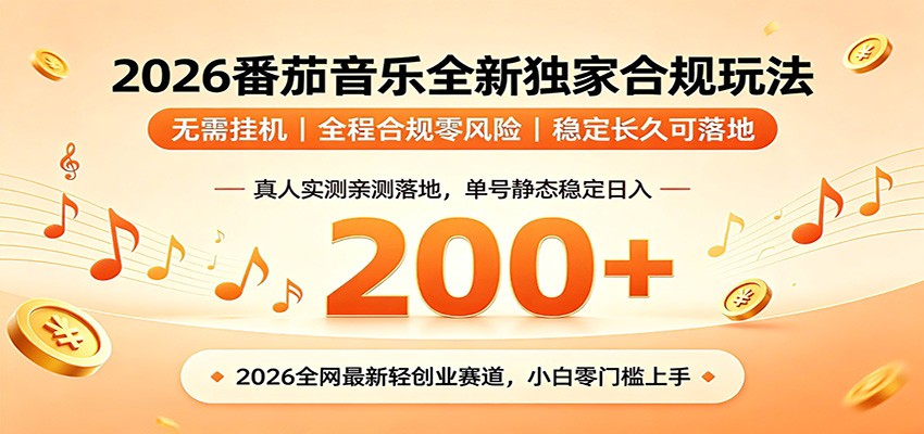 番茄音乐2026最新独家玩法 不挂机不违规 单号实测落地日收200+-心语项目网
