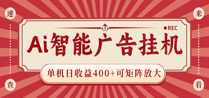 AI智能广告挂机 单机日收益400+ 可矩阵放大 设备越多收益越大 背靠大平台 绿色稳定-心语项目网