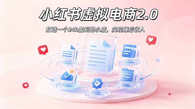 2026 年最强风口掘金项目：AI小红书虚拟电商，布局搜索流量，每日躺赚500+-心语项目网