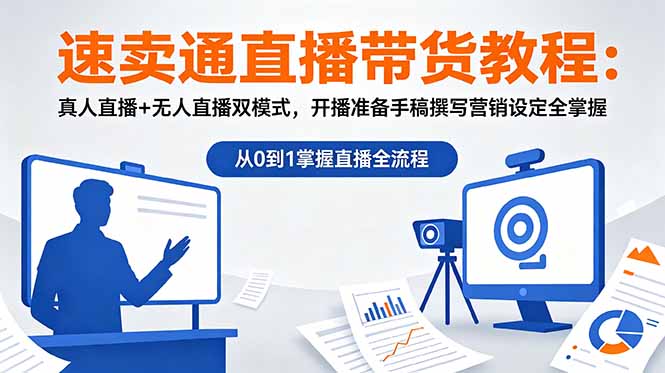 速卖通直播带货教程:真人直播+无人直播双模式,开播准备手稿撰写营销设定全掌握-心语项目网
