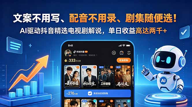 文案不用写、配音不用录、剧集随便选！AI驱动抖音精选电视剧解说，单日收益高达两千+-心语项目网