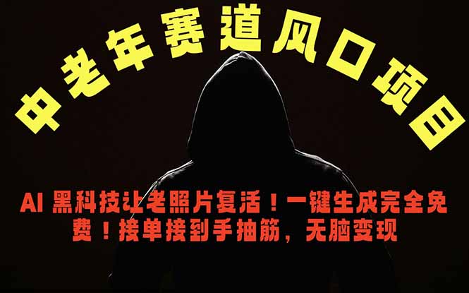 中老年风口项目，AI 黑科技让老照片复活！一键生成完全免费！接单接到手抽筋，无脑变现-心语项目网