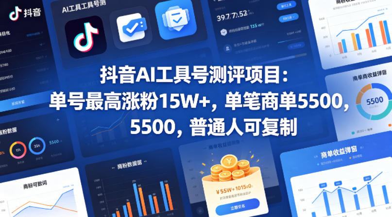抖音AI工具号测评项目，单号最高涨粉15W+，单笔商单5.5k，也可进伙伴计划，普通人可复制(更新5月)-心语项目网