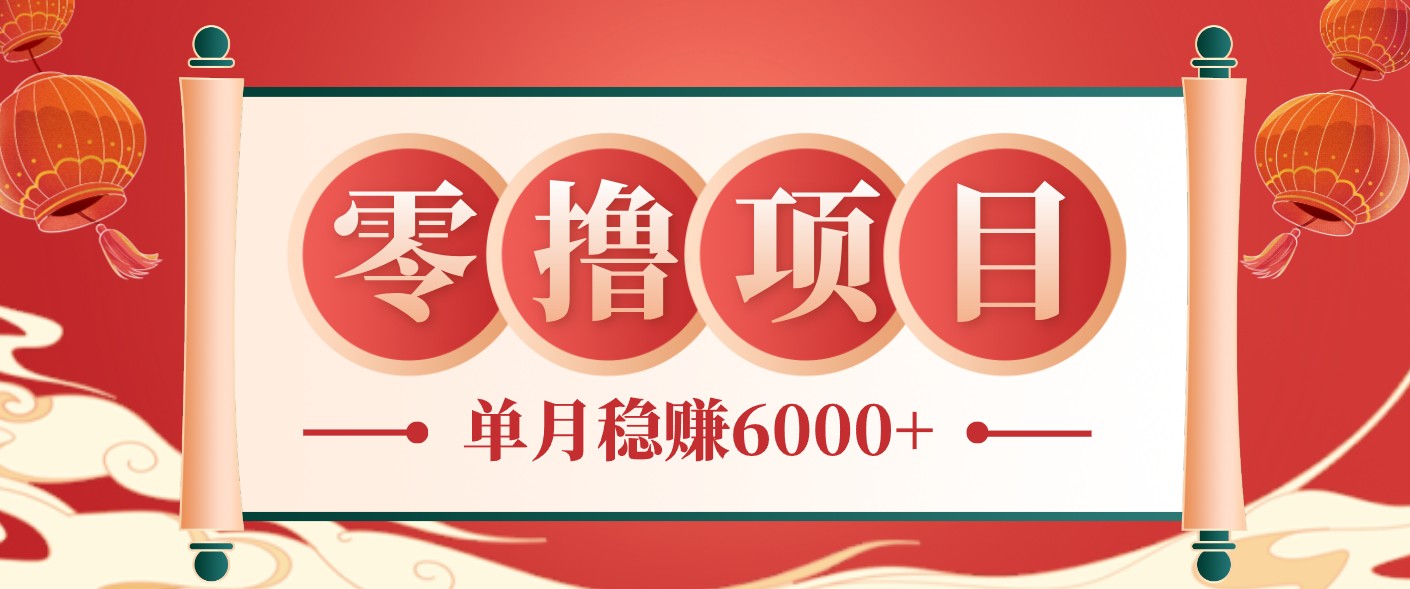 零成本的冷门赚钱小项目：项目操作简单、收益可观单月稳赚6000+，小白看完就能上手-心语项目网