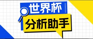 2026美加墨世界杯及各大联赛分析脚本，号称胜率百分之90以上【预测助手+使用教程】-心语项目网