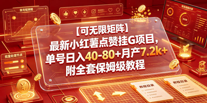 【可无限矩阵】最新小红薯点赞挂G项目,单号日入40-80+月产7.2k+附全套保姆级教程【揭秘】-心语项目网