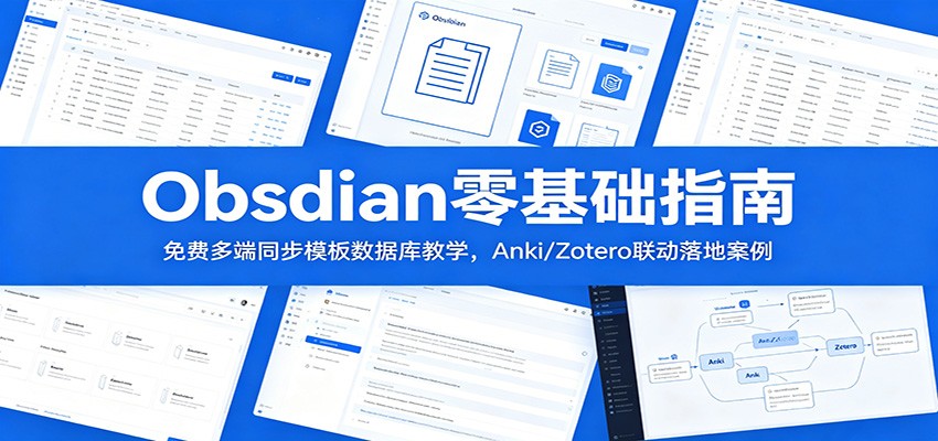 Obsidian零基础指南:免费多端同步模板数据库教学,Anki/Zotero联动落地案例-心语项目网