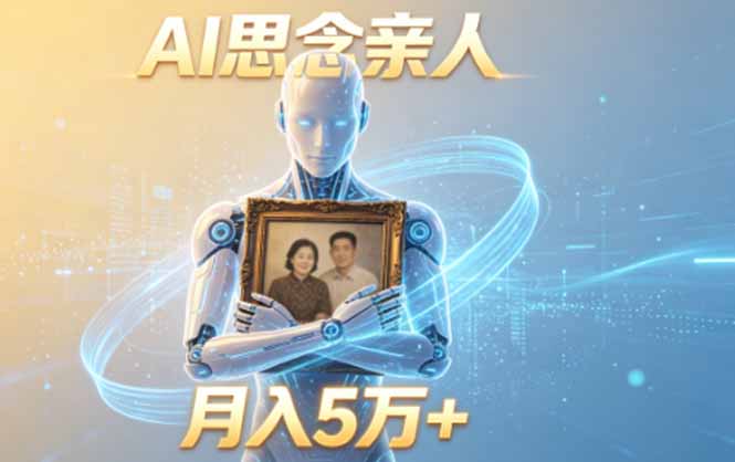 ai思念亲人项目,5分钟一个视频,配合伙伴计划收益,月入5万+-心语项目网